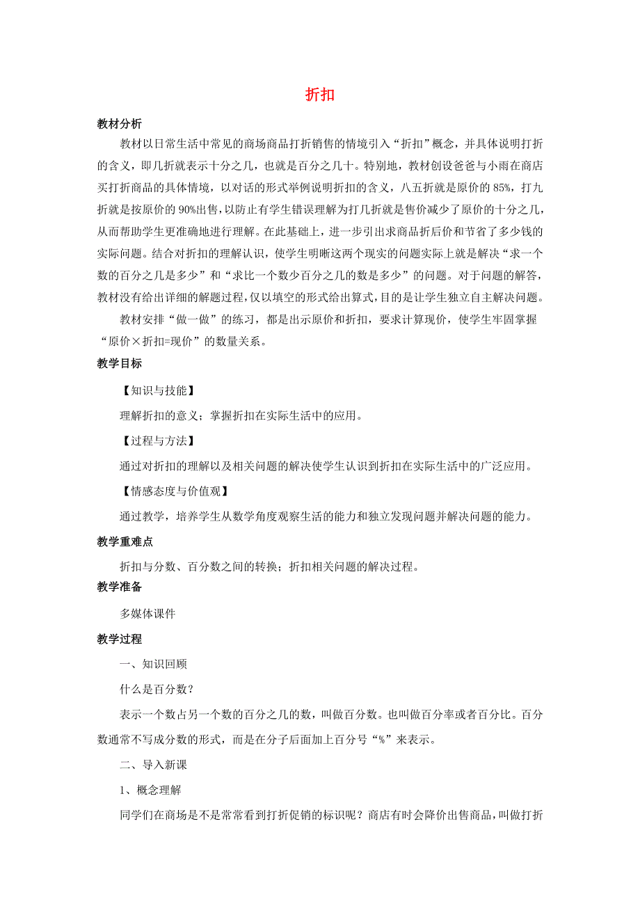 2020六年级数学下册 2 百分数（二）1 折扣优质教案 新人教版.doc_第1页