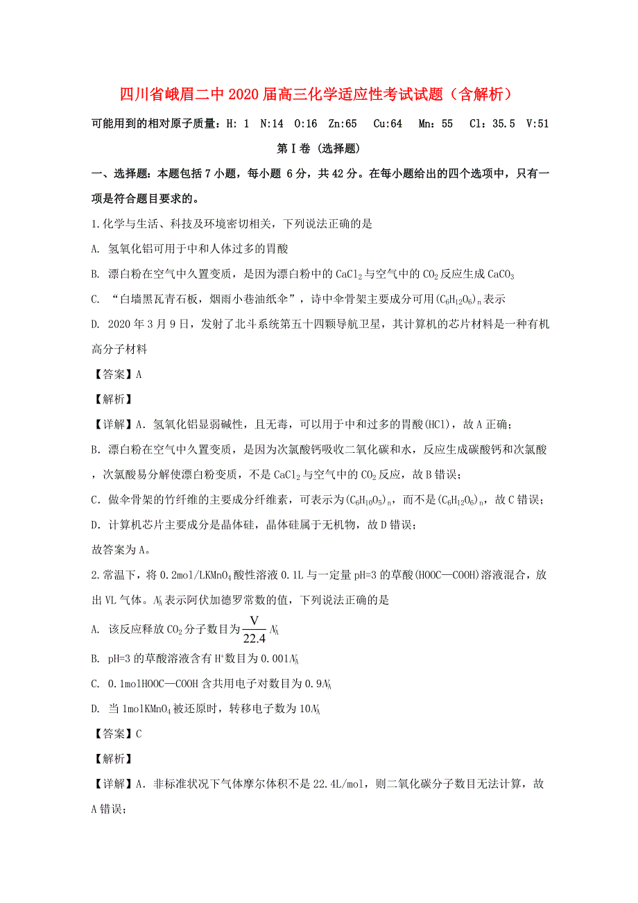 四川省峨眉二中2020届高三化学适应性考试试题（含解析）.doc_第1页