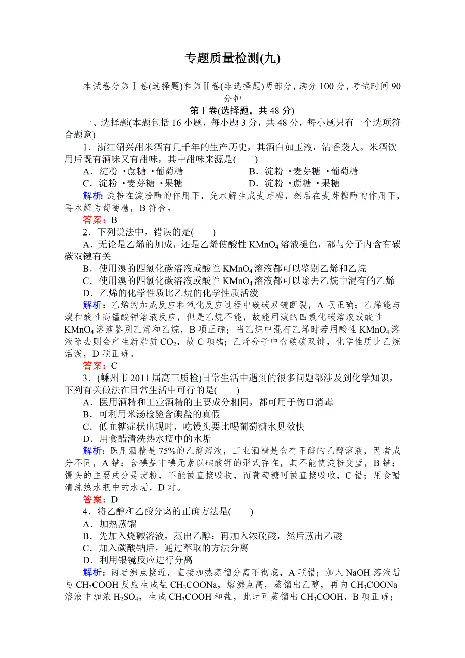 《与名师对话》高考总复习（JS版）高三化学专题质量检测9 WORD版含解析.doc_第1页