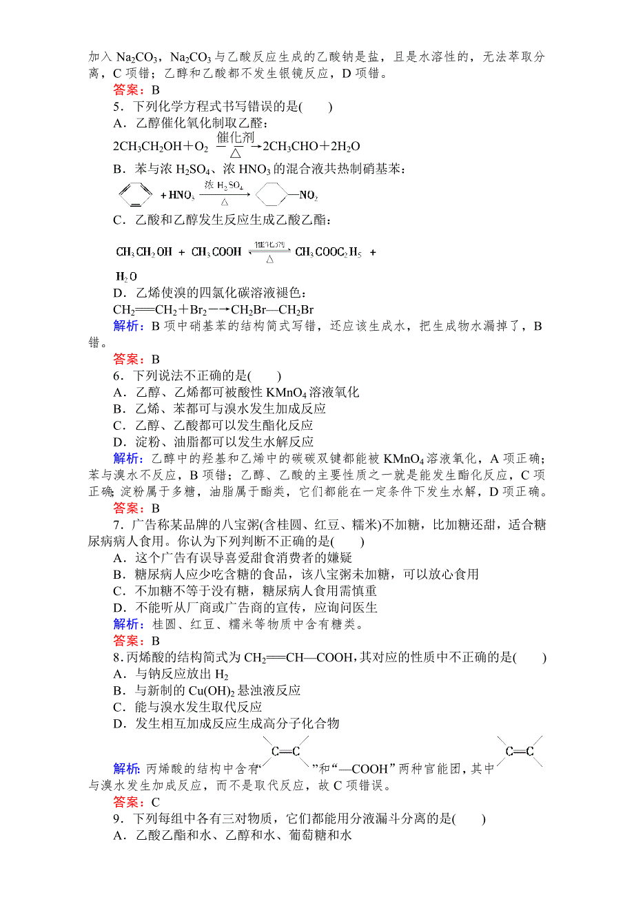 《与名师对话》高考总复习（JS版）高三化学专题质量检测9 WORD版含解析.doc_第2页