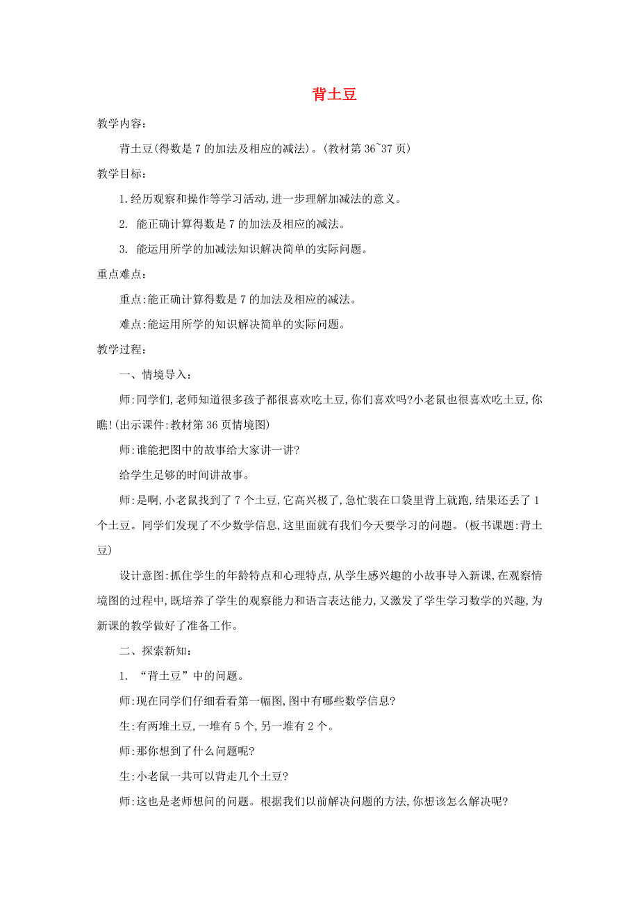 2021一年级数学上册 三 加与减（一）第5课时 背土豆教案 北师大版.doc_第1页