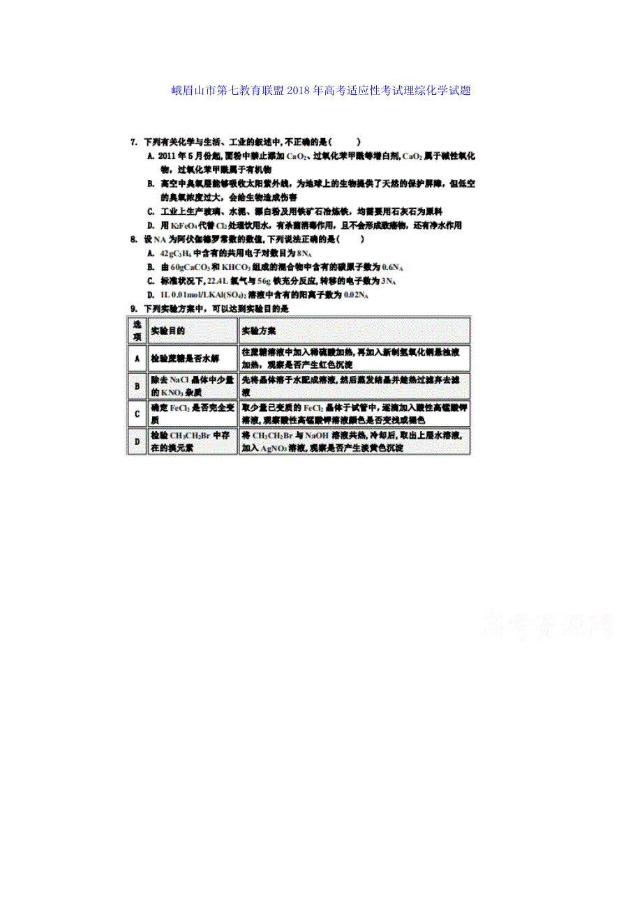 四川省峨眉山市第七教育联盟2018年高考适应性考试理综化学试题 扫描版含答案.doc_第1页