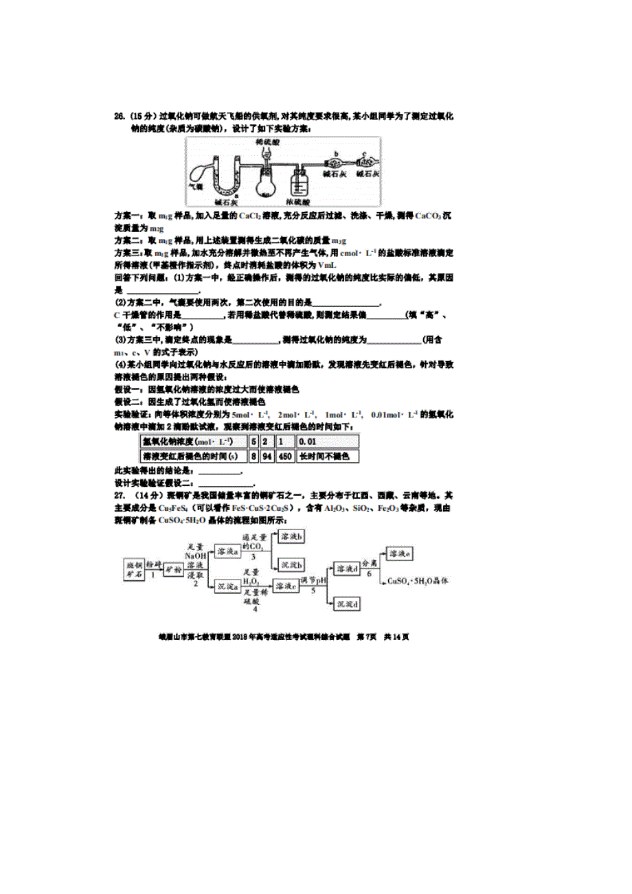 四川省峨眉山市第七教育联盟2018年高考适应性考试理综化学试题 扫描版含答案.doc_第3页