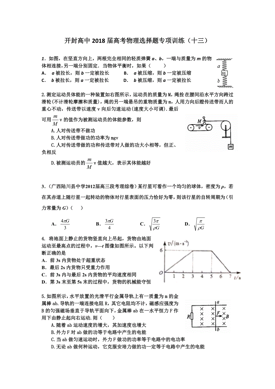 《名校推荐》河南省开封高级中学2018届高三高考物理选择题专项训练（十三） WORD版含答案.doc_第1页