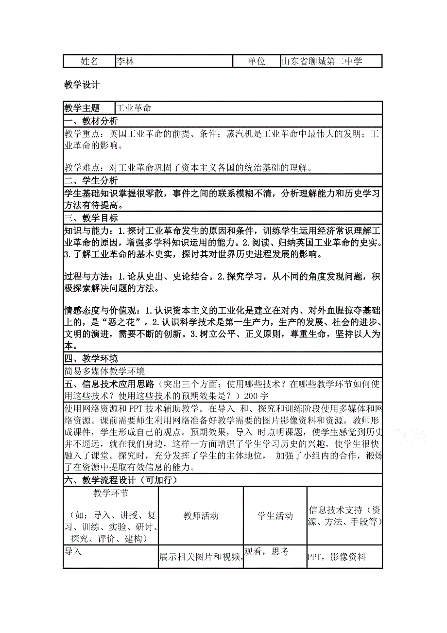 2015年山东教师全员远程研修优秀作业 高中历史岳麓版必修二教案 第9课 改变世界的工业革命19.doc_第1页