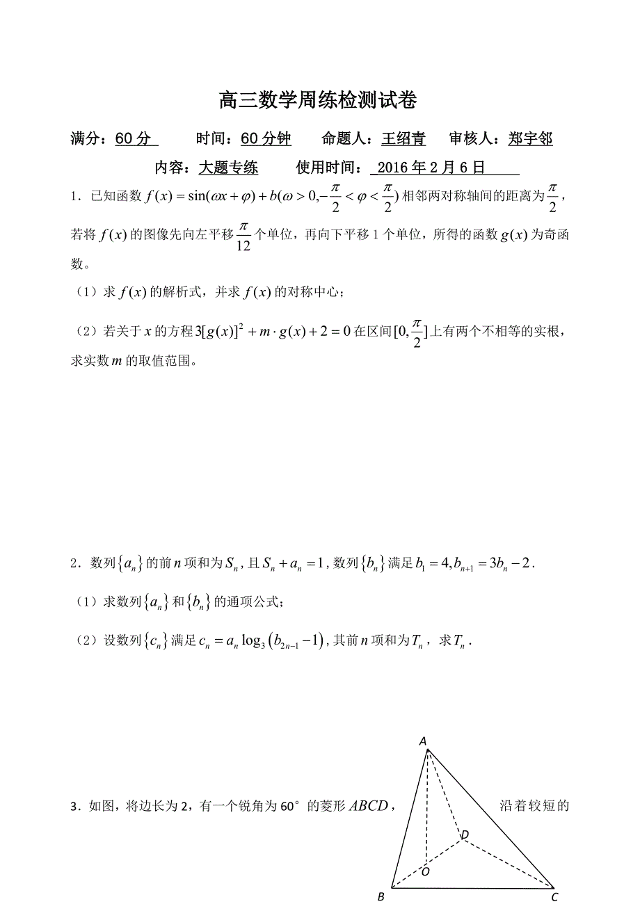 《名校推荐》河北省邯郸市第一中学2016届高三下学期周练数学试题（2016.2.6-大题专练） WORD版含答案.doc_第1页