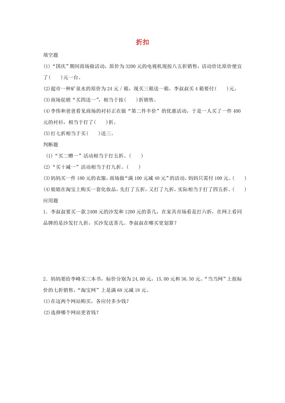 2020六年级数学下册 2 百分数（二）1 折扣优质习题 新人教版.doc_第1页