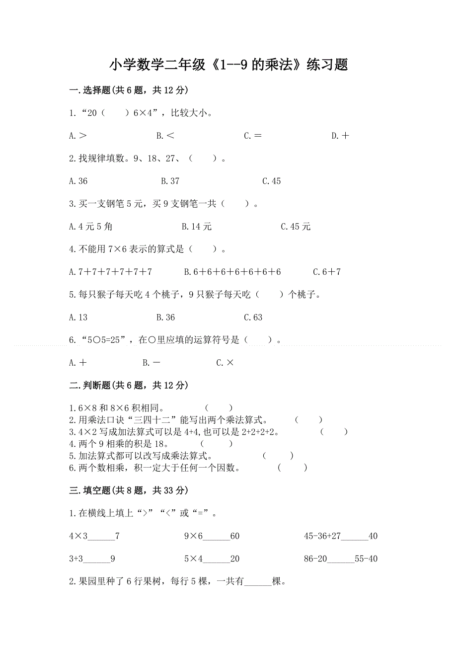 小学数学二年级《1--9的乘法》练习题及答案【必刷】.docx_第1页