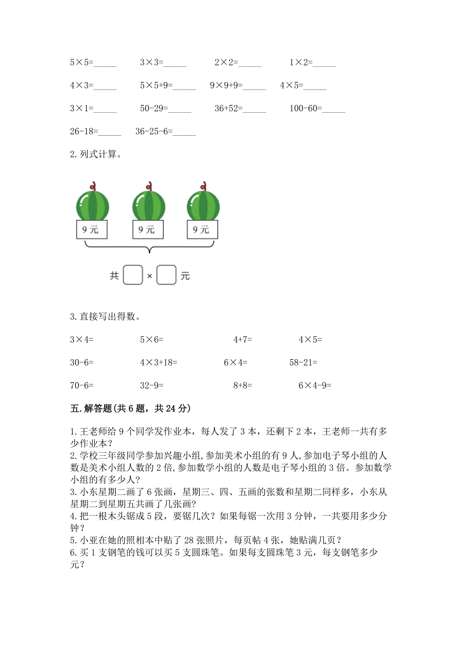 小学数学二年级《1--9的乘法》练习题及答案【必刷】.docx_第3页