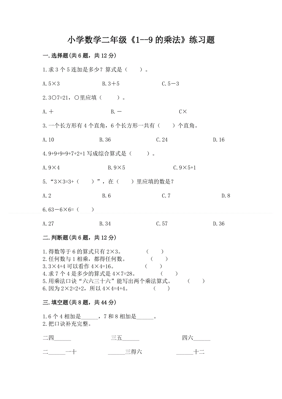 小学数学二年级《1--9的乘法》练习题及答案（易错题）.docx_第1页