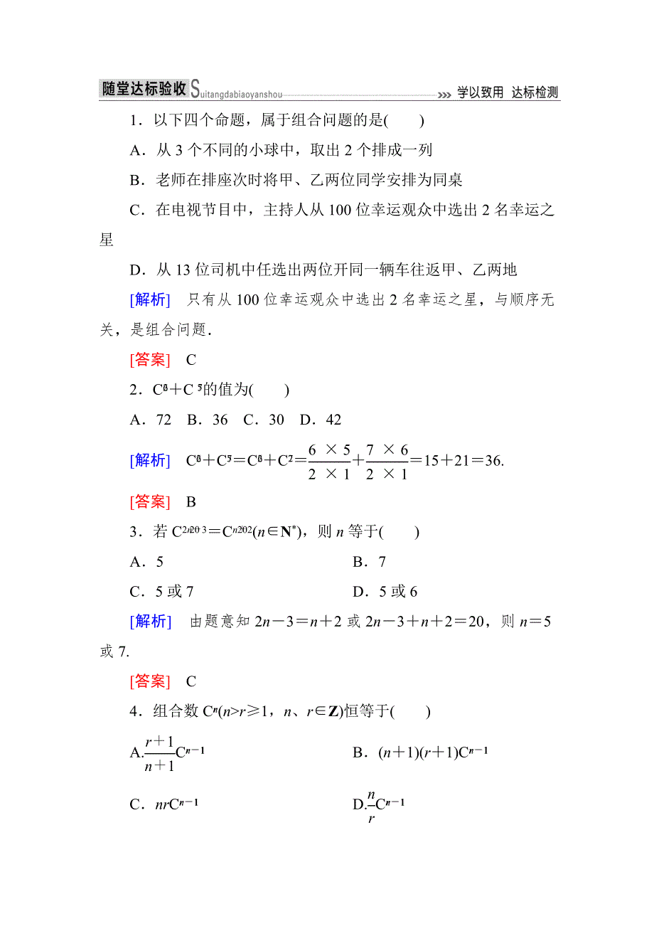 《与名师对话》2018-2019年人教A版数学选修2-3练习：第一章 1-2-2-1组合与组合数公式 WORD版含解析.doc_第1页