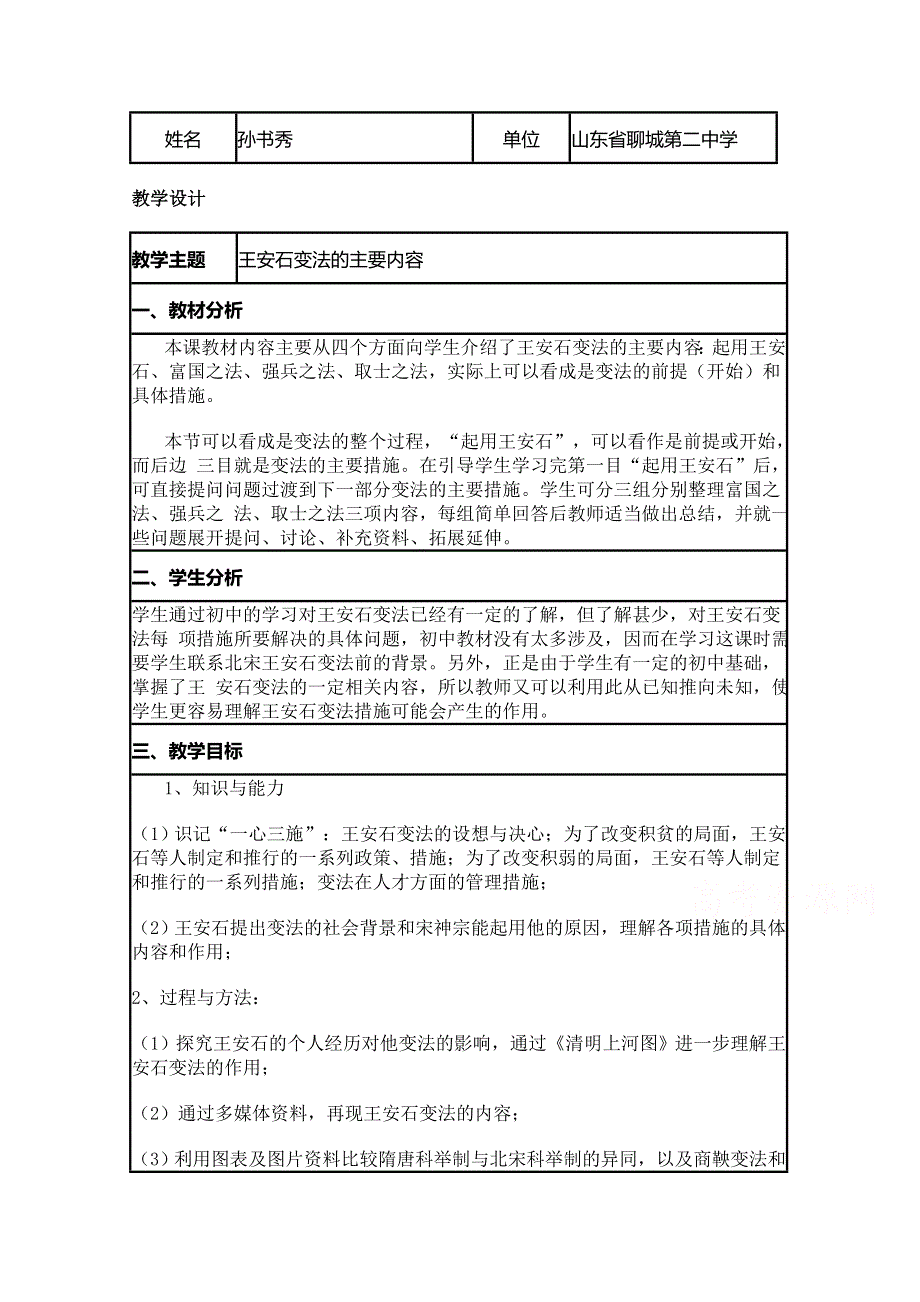 2015年山东教师全员远程研修优秀作业 高中历史岳麓版选修一教案 第6课 王安石变法2.doc_第1页