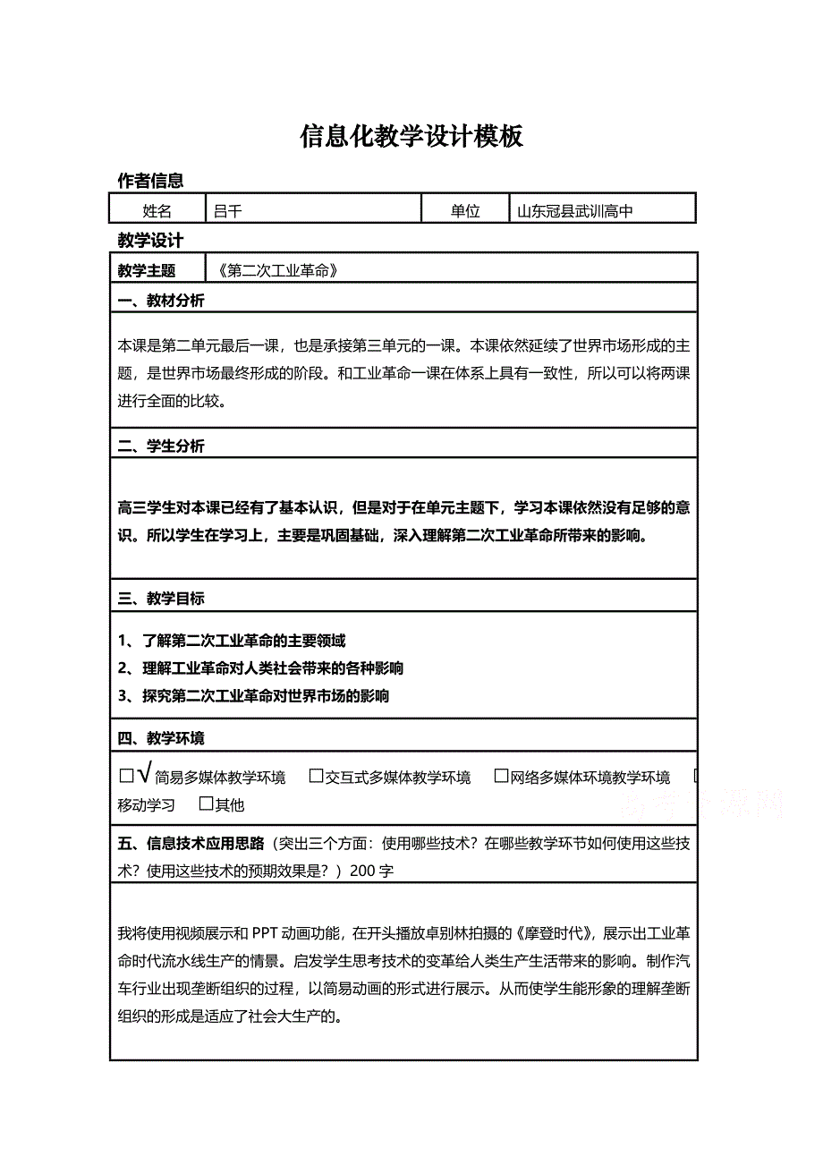 2015年山东教师全员远程研修优秀作业 高中历史岳麓版必修二教案 第9课 改变世界的工业革命3.doc_第1页