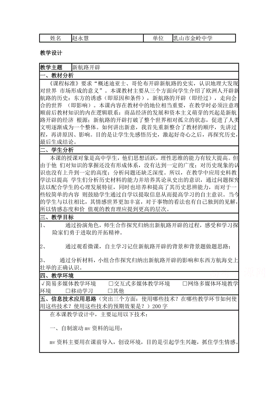 2015年山东教师全员远程研修优秀作业 高中历史岳麓版必修二教案 第7课 新航路的开辟44.doc_第1页