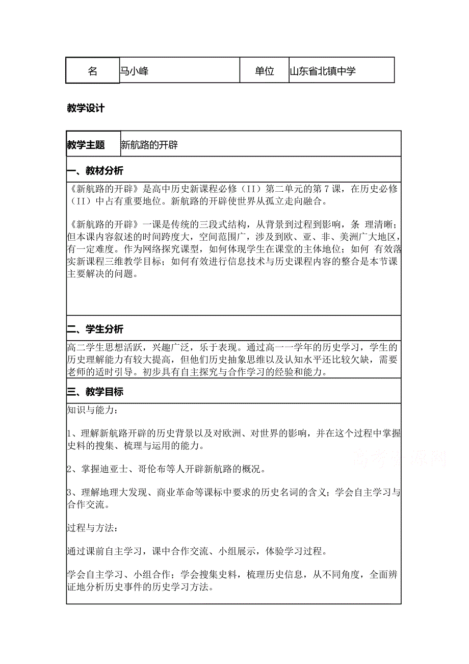 2015年山东教师全员远程研修优秀作业 高中历史岳麓版必修二教案 第7课 新航路的开辟39.doc_第1页