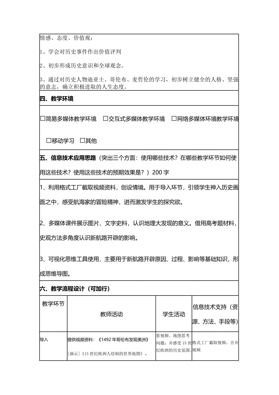 2015年山东教师全员远程研修优秀作业 高中历史岳麓版必修二教案 第7课 新航路的开辟39.doc_第2页