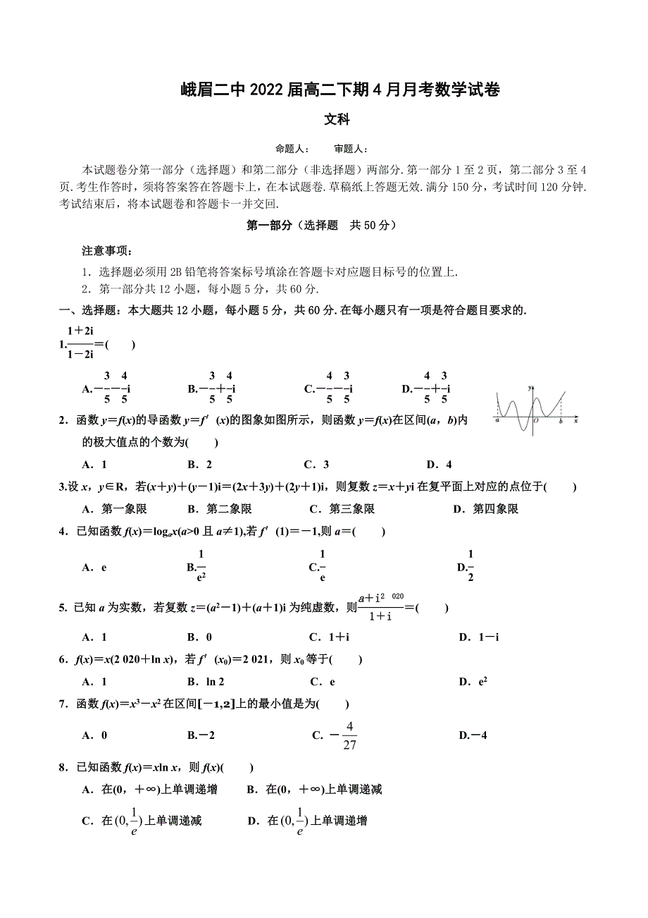 四川省峨眉第二中学2020-2021学年高二下学期4月月考文科数学试卷 WORD版含答案.doc_第1页