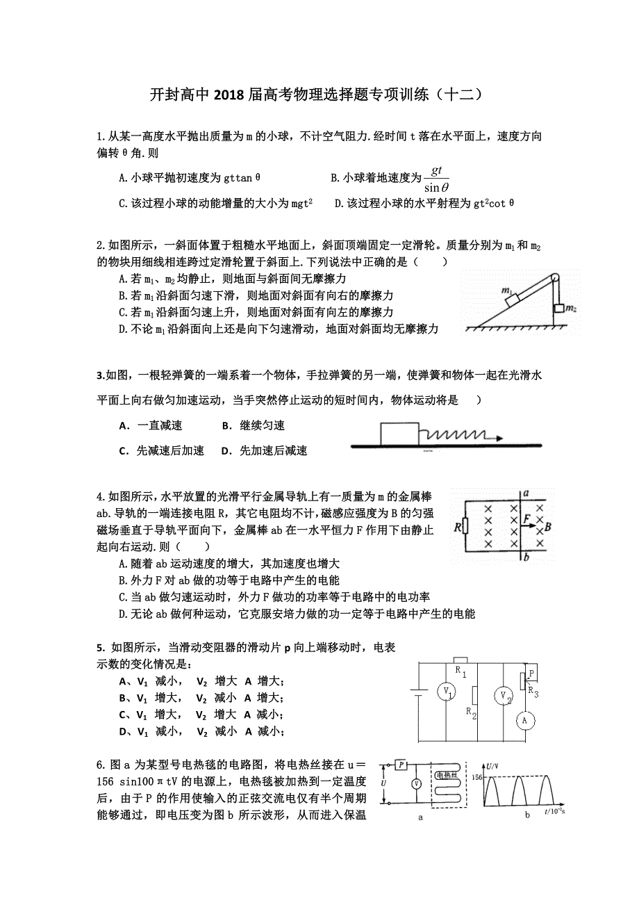 《名校推荐》河南省开封高级中学2018届高三高考物理选择题专项训练（十二） WORD版含答案.doc_第1页