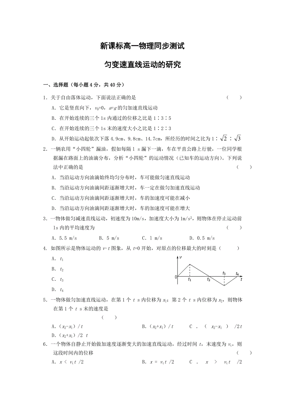 2011高一物理 第二章 匀变速直线运动的研究 单元测试（人教版必修1）.doc_第1页