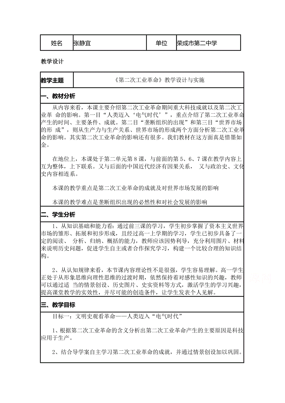 2015年山东教师全员远程研修优秀作业 高中历史岳麓版必修二教案 第9课 改变世界的工业革命2.doc_第1页