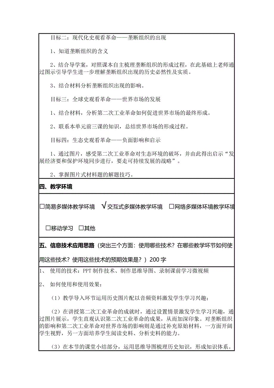 2015年山东教师全员远程研修优秀作业 高中历史岳麓版必修二教案 第9课 改变世界的工业革命2.doc_第2页