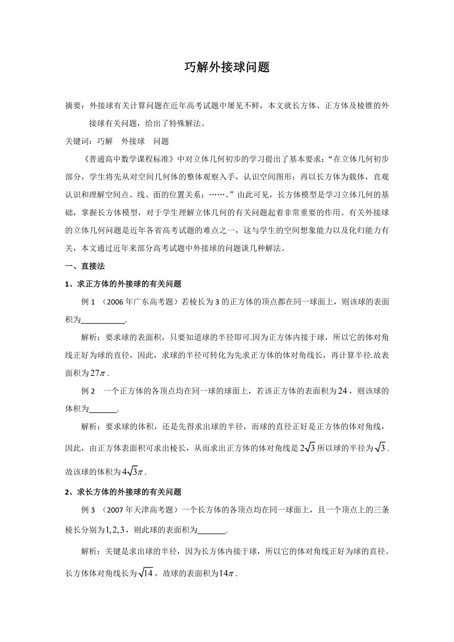 新高三必备：巧解外接球问题论文.doc_第1页