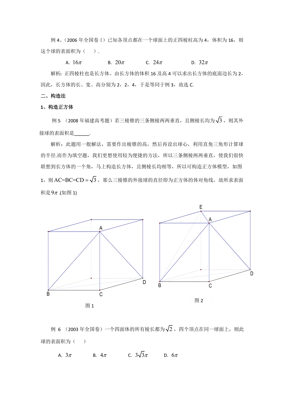 新高三必备：巧解外接球问题论文.doc_第2页