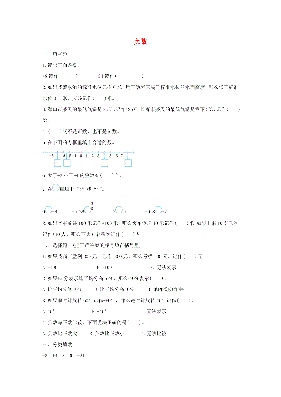 2020六年级数学下册 1 负数单元综合检测卷（1） 新人教版.doc_第1页