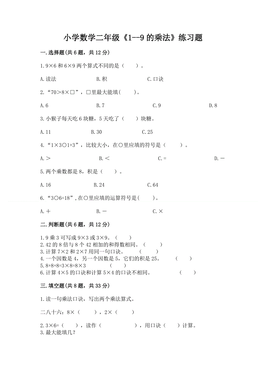 小学数学二年级《1--9的乘法》练习题及答案【精选题】.docx_第1页