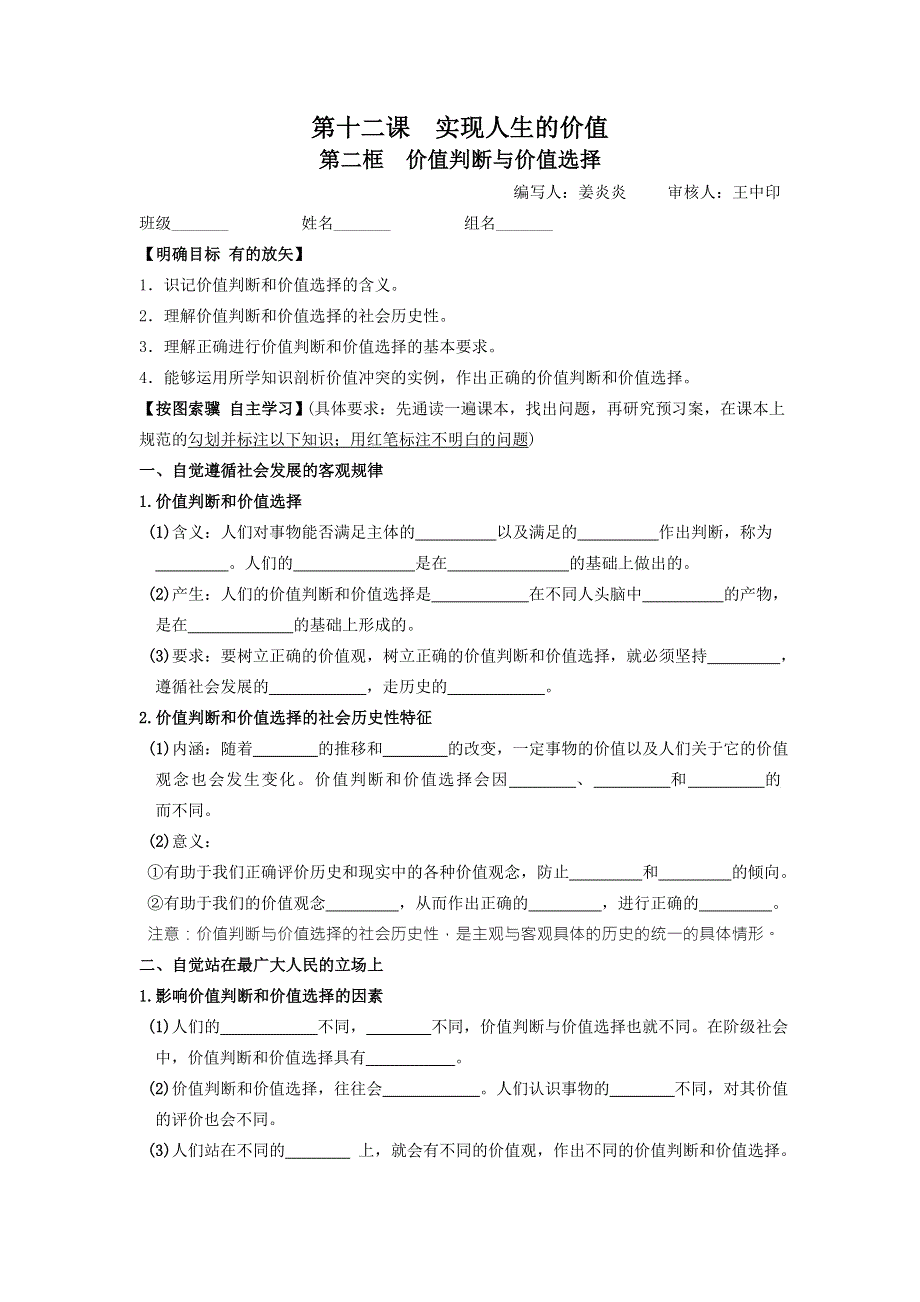 《名校推荐》河南省南阳一中高中政治必修四导学案：第十二课 价值判断与价值选择（WORD版有答案）.doc_第1页