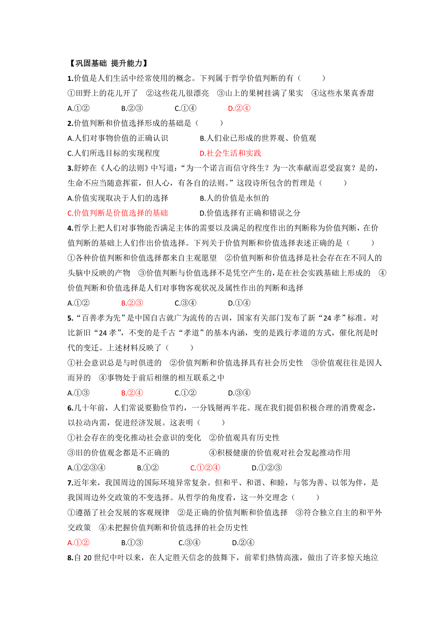 《名校推荐》河南省南阳一中高中政治必修四导学案：第十二课 价值判断与价值选择（WORD版有答案）.doc_第3页