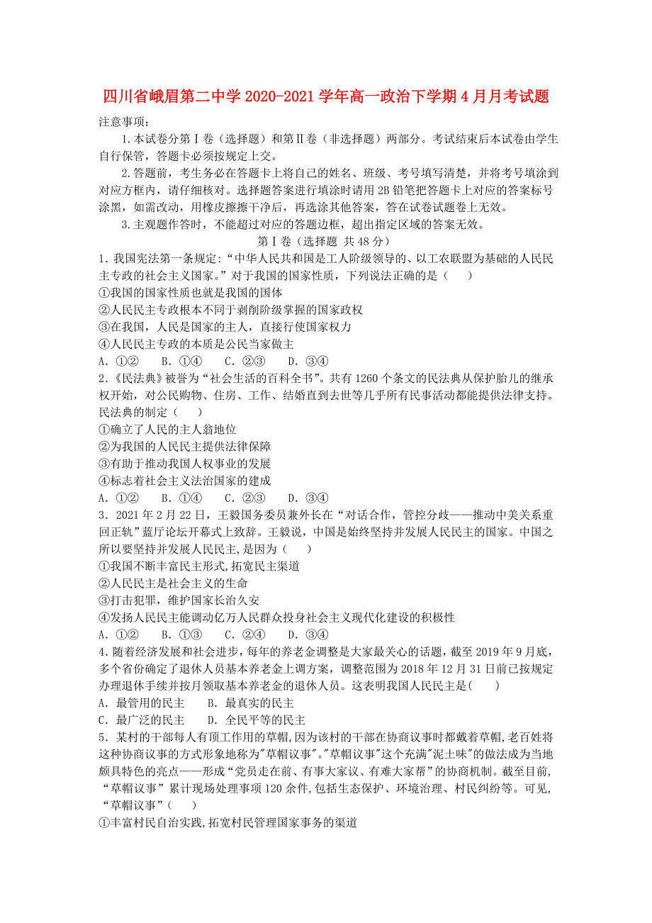 四川省峨眉第二中学2020-2021学年高一政治下学期4月月考试题.doc_第1页