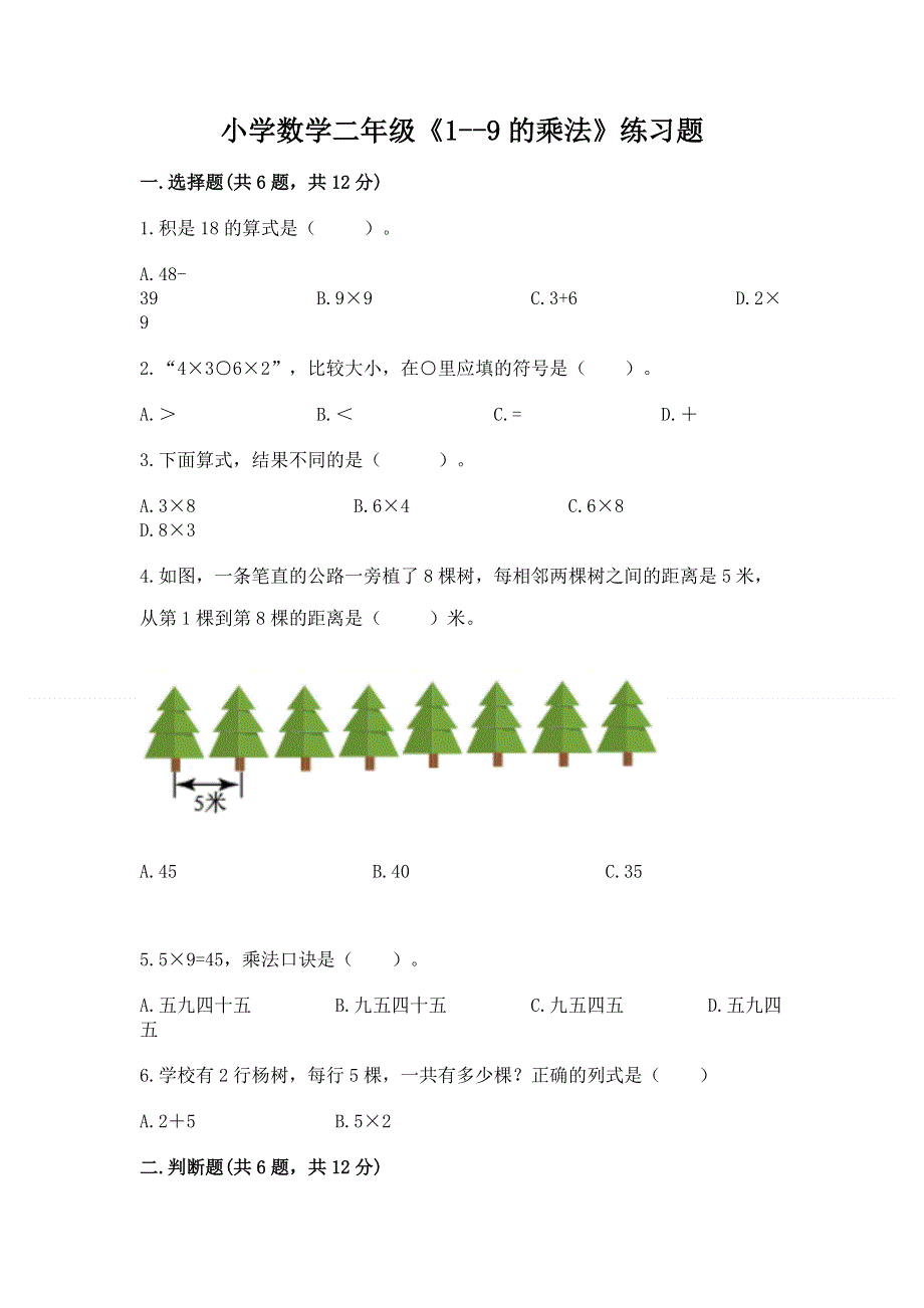 小学数学二年级《1--9的乘法》练习题及答案一套.docx_第1页