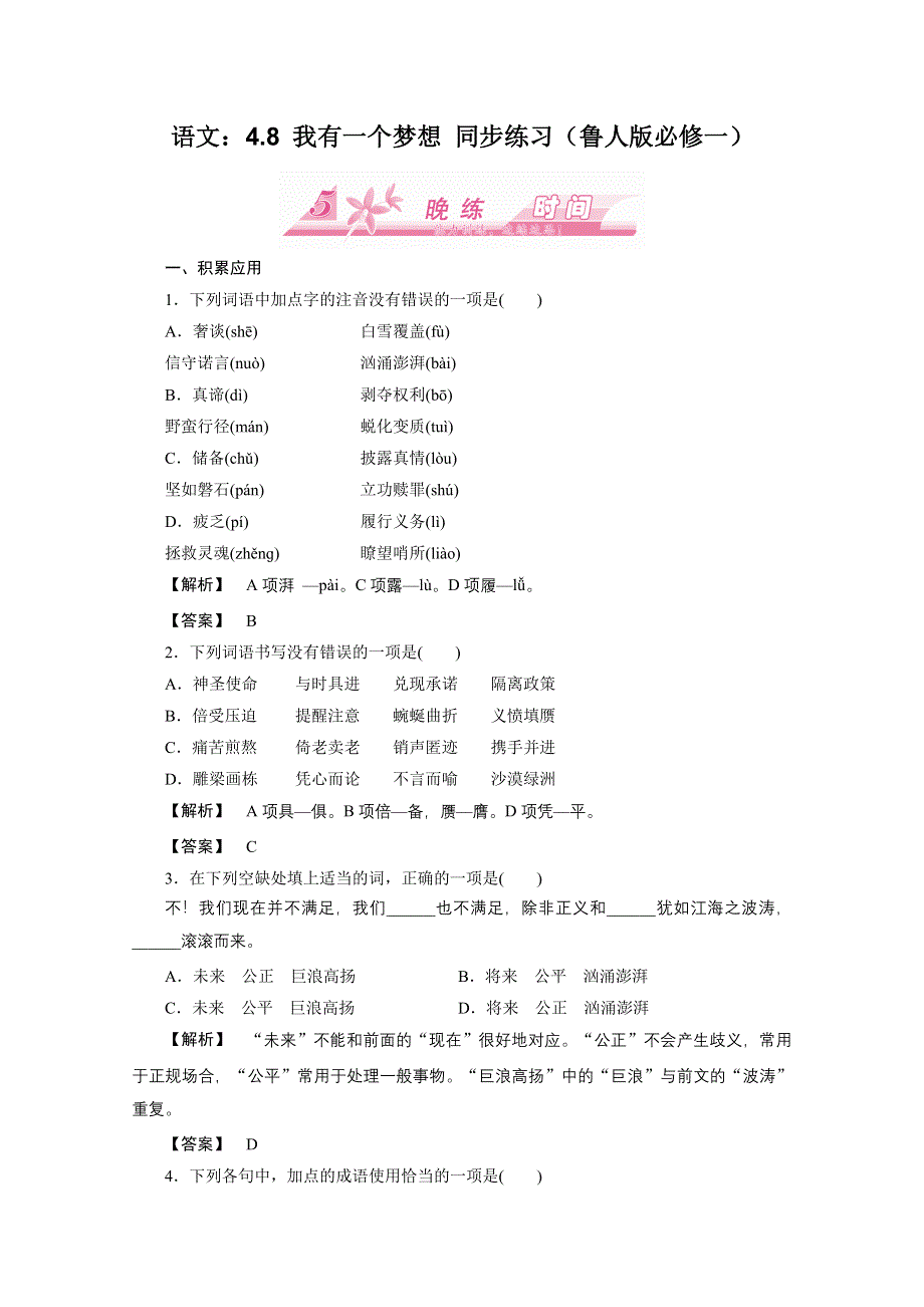 优化方案　语文：4.8 我有一个梦想 同步练习（鲁人版必修一）.doc_第1页