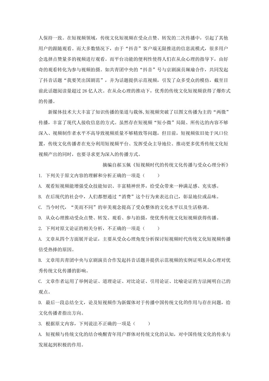 四川省峨眉二中2020届高三语文适应性考试试题（含解析）.doc_第2页