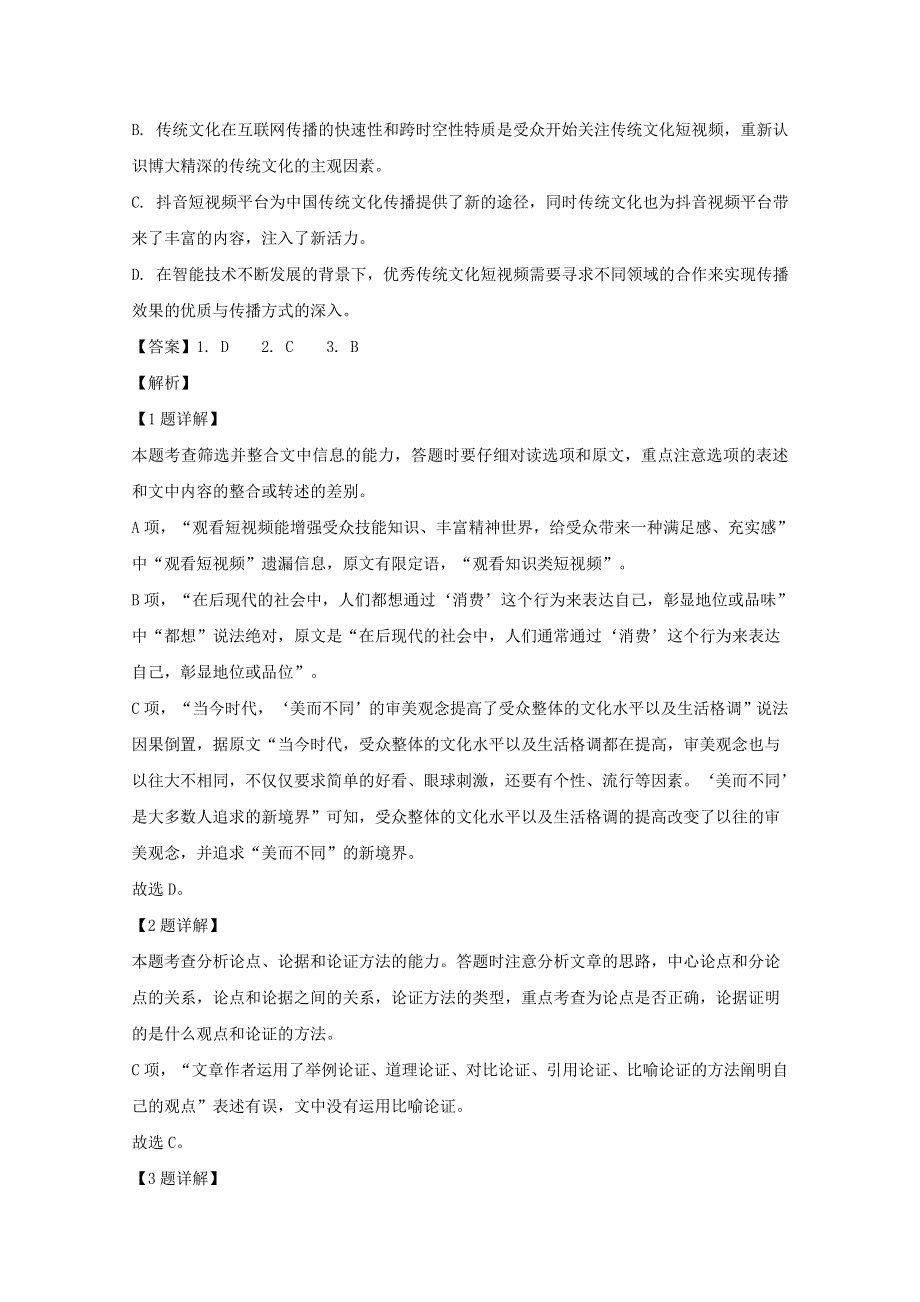 四川省峨眉二中2020届高三语文适应性考试试题（含解析）.doc_第3页