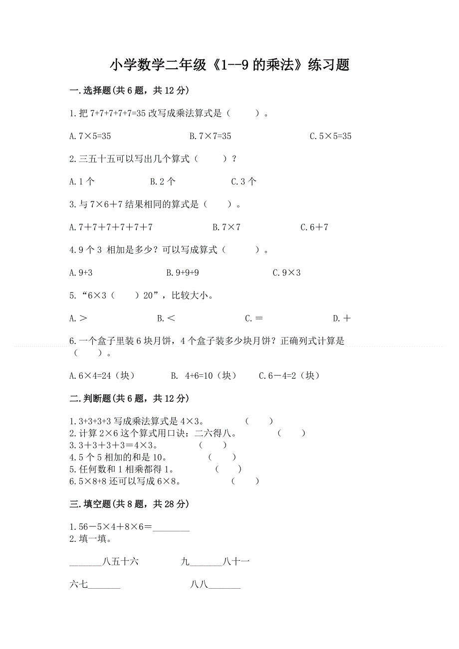 小学数学二年级《1--9的乘法》练习题及答案（必刷）.docx_第1页