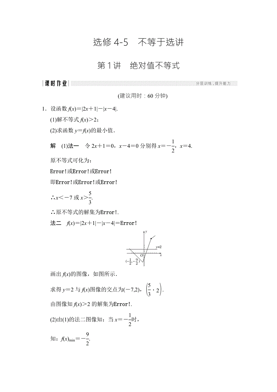 2018北师大版文科数学高考总复习练习：选修4-5-1 WORD版含答案.doc_第1页