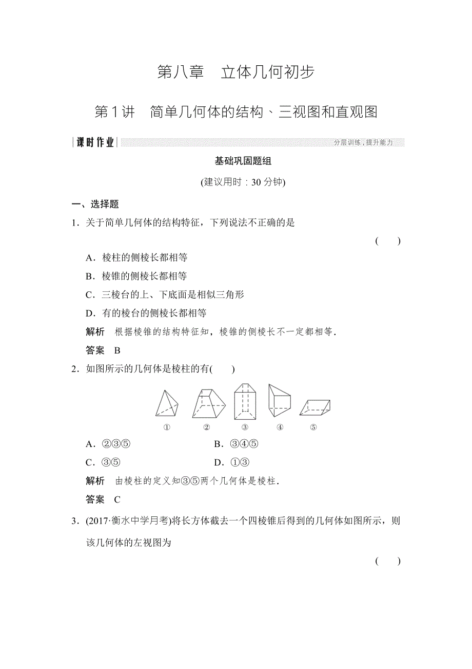 2018北师大版文科数学高考总复习练习：8-1简单几何体的结构 WORD版含答案.doc_第1页