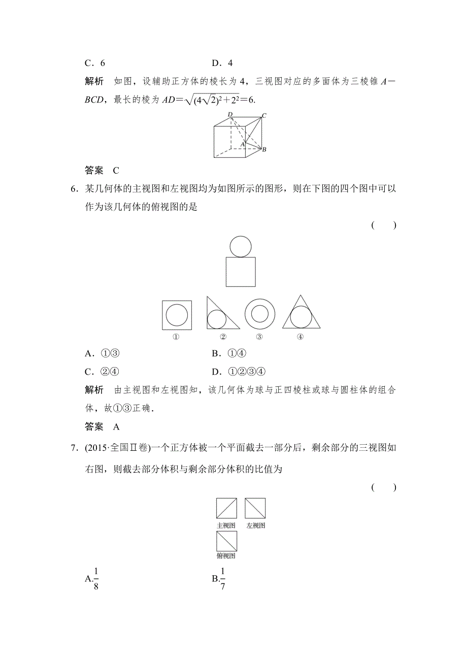 2018北师大版文科数学高考总复习练习：8-1简单几何体的结构 WORD版含答案.doc_第3页