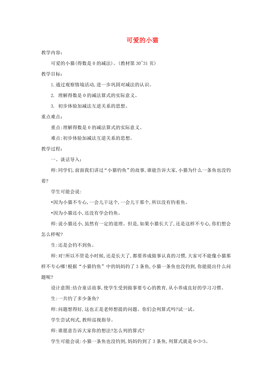 2021一年级数学上册 三 加与减（一）第3课时 可爱的小猫教案 北师大版.doc_第1页