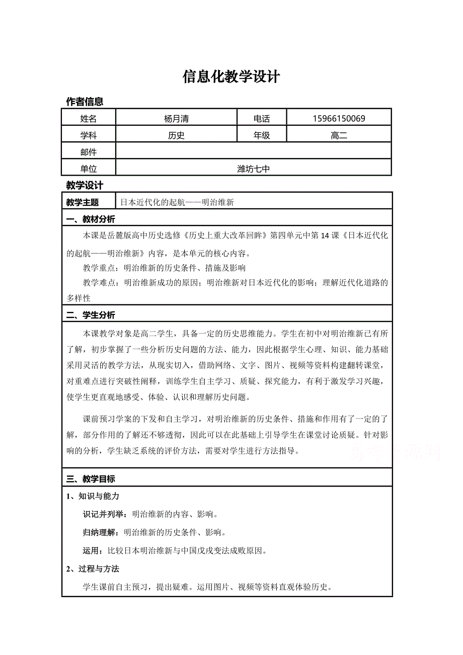 2015年山东教师全员远程研修优秀作业 高中历史岳麓版选修一教案 第14课 日本明治维新2.doc_第1页