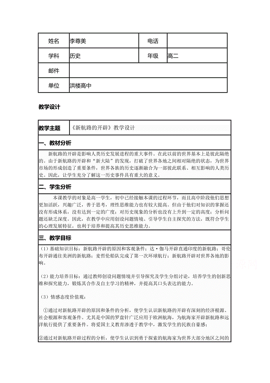 2015年山东教师全员远程研修优秀作业 高中历史岳麓版必修二教案 第7课 新航路的开辟47.doc_第1页