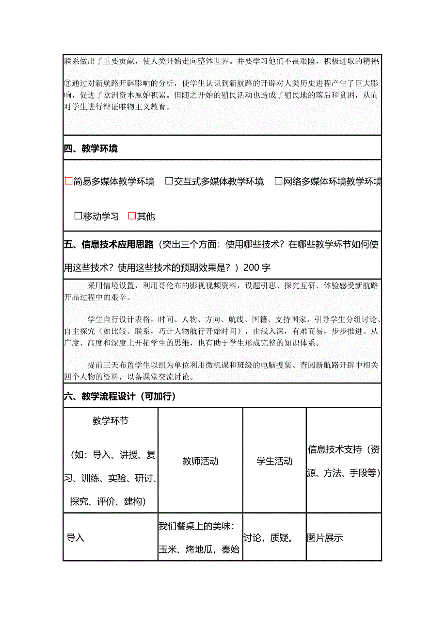 2015年山东教师全员远程研修优秀作业 高中历史岳麓版必修二教案 第7课 新航路的开辟47.doc_第2页