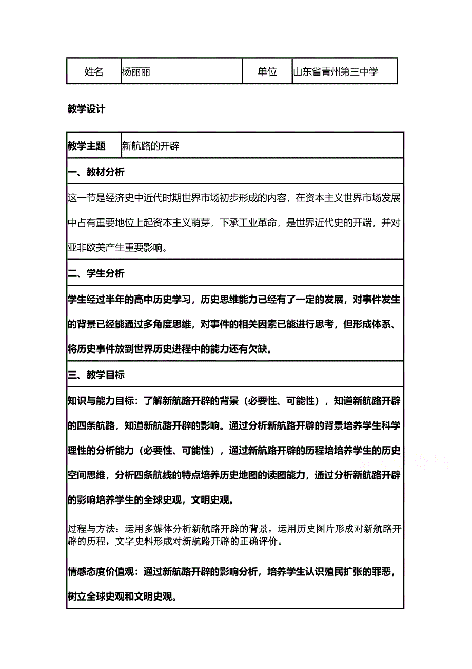 2015年山东教师全员远程研修优秀作业 高中历史岳麓版必修二教案 第7课 新航路的开辟38.doc_第1页