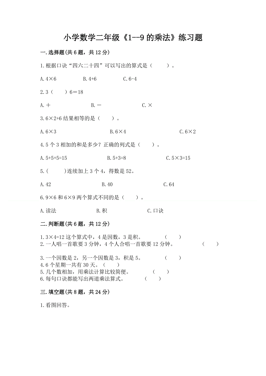 小学数学二年级《1--9的乘法》练习题及答案（新）.docx_第1页