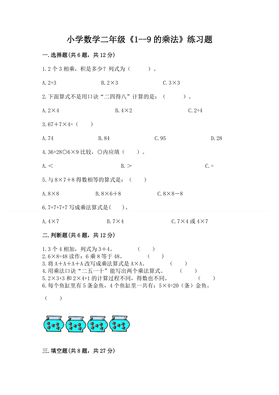 小学数学二年级《1--9的乘法》练习题及答案【夺冠系列】.docx_第1页