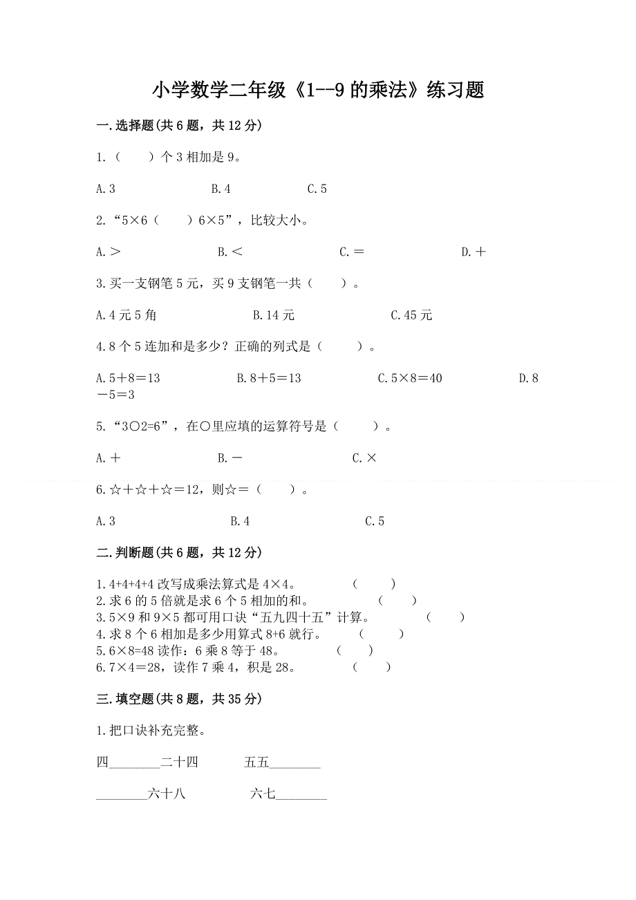 小学数学二年级《1--9的乘法》练习题及答案免费.docx_第1页