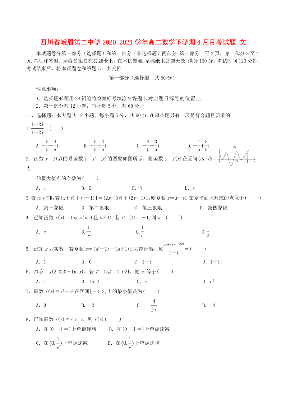 四川省峨眉第二中学2020-2021学年高二数学下学期4月月考试题 文.doc_第1页