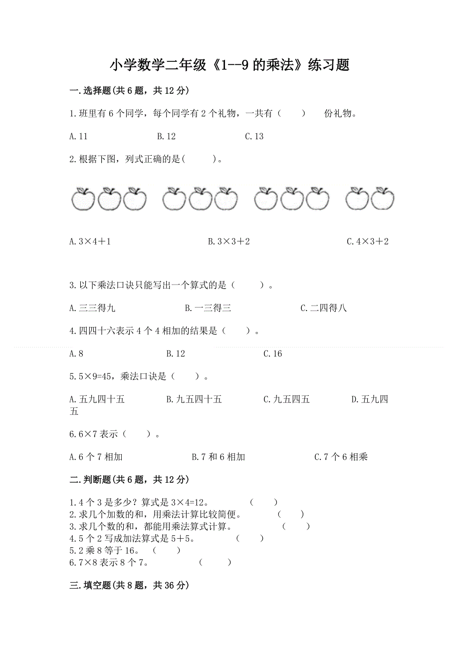 小学数学二年级《1--9的乘法》练习题及答案【有一套】.docx_第1页